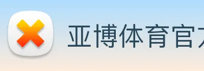 亚博体育官方入口 Logo